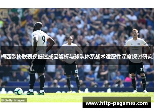 梅西欧协联表现低迷成因解析与球队体系战术适配性深度探讨研究