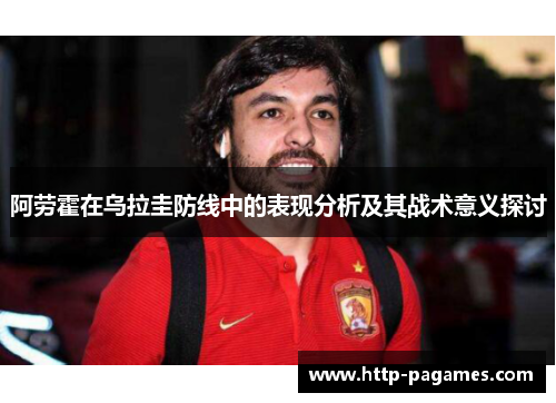 阿劳霍在乌拉圭防线中的表现分析及其战术意义探讨