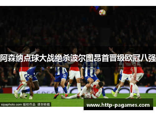 阿森纳点球大战绝杀波尔图昂首晋级欧冠八强