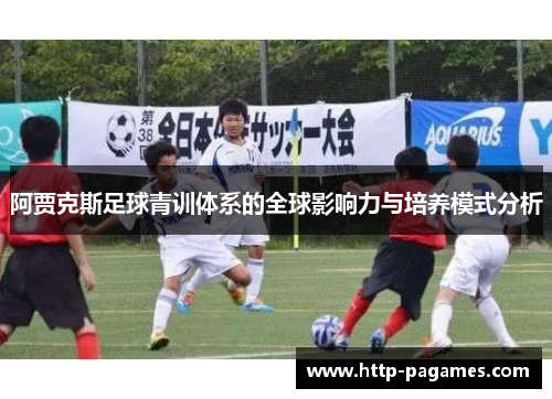 阿贾克斯足球青训体系的全球影响力与培养模式分析