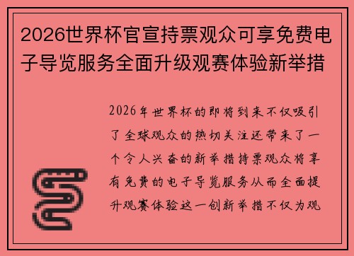 2026世界杯官宣持票观众可享免费电子导览服务全面升级观赛体验新举措