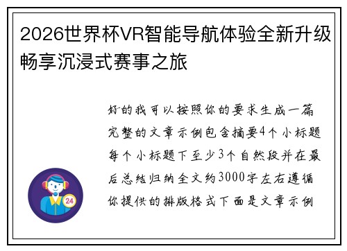 2026世界杯VR智能导航体验全新升级畅享沉浸式赛事之旅