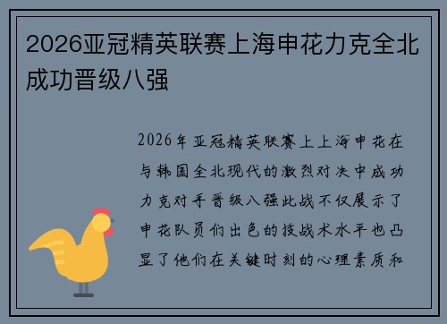 2026亚冠精英联赛上海申花力克全北成功晋级八强