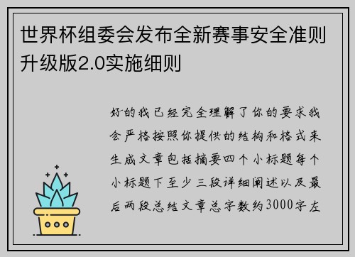 世界杯组委会发布全新赛事安全准则升级版2.0实施细则