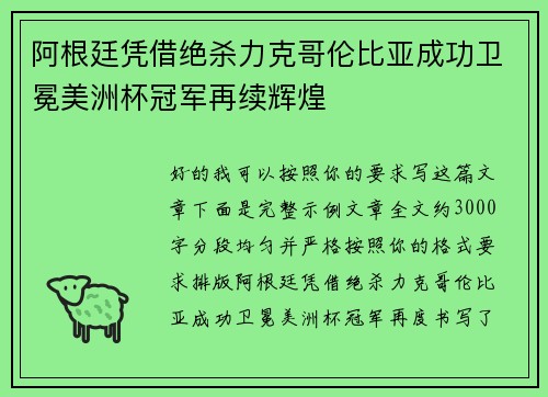阿根廷凭借绝杀力克哥伦比亚成功卫冕美洲杯冠军再续辉煌
