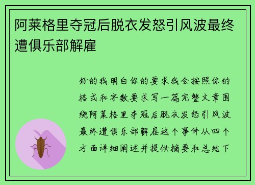 阿莱格里夺冠后脱衣发怒引风波最终遭俱乐部解雇