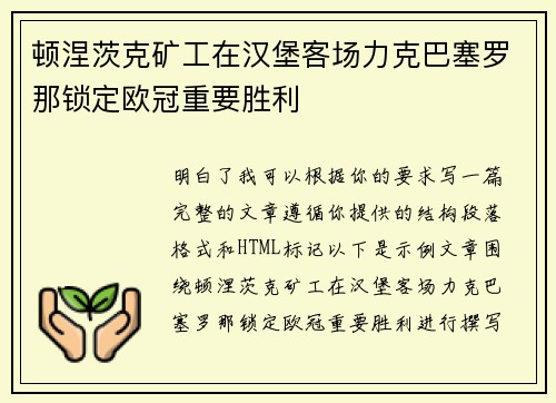顿涅茨克矿工在汉堡客场力克巴塞罗那锁定欧冠重要胜利