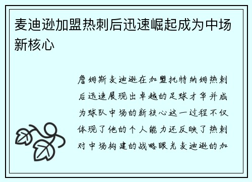 麦迪逊加盟热刺后迅速崛起成为中场新核心