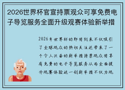 2026世界杯官宣持票观众可享免费电子导览服务全面升级观赛体验新举措
