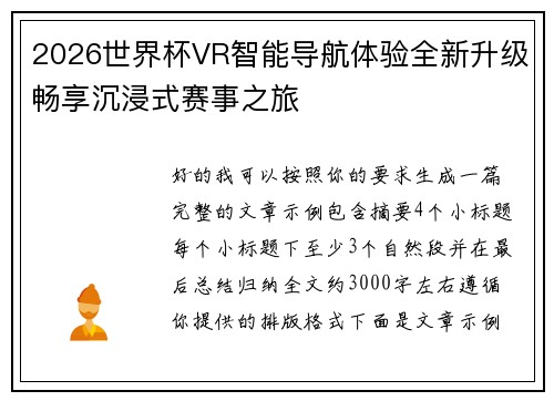 2026世界杯VR智能导航体验全新升级畅享沉浸式赛事之旅
