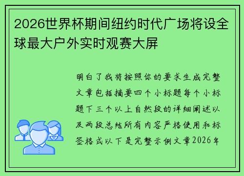 2026世界杯期间纽约时代广场将设全球最大户外实时观赛大屏